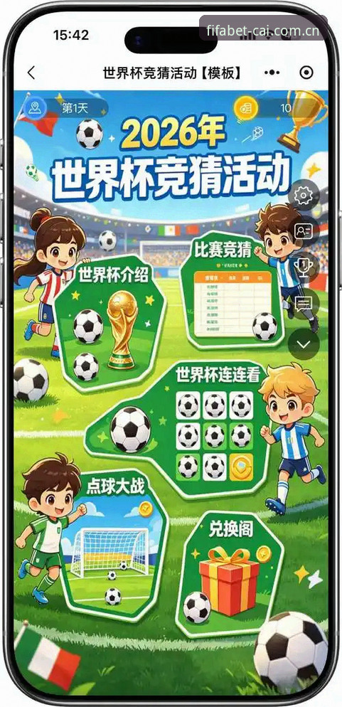世界杯官方竞猜如何重塑2026世足赛观赛体验？
