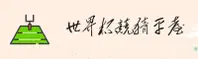 2026世足赛 | 世界杯体彩竞猜官方网站 - 体彩官方入口